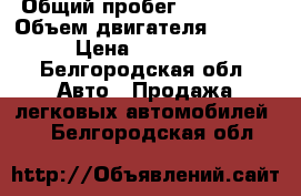  › Общий пробег ­ 120 000 › Объем двигателя ­ 1 600 › Цена ­ 138 000 - Белгородская обл. Авто » Продажа легковых автомобилей   . Белгородская обл.